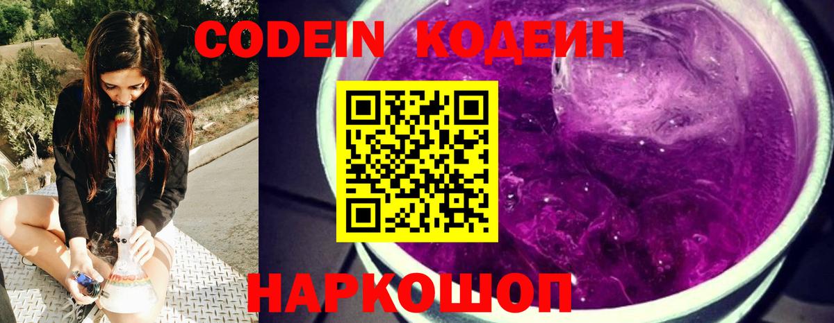 Codein Purple Drank  Кодеиновый сироп Lean Purple Drank  Вход с VPN  Первоуральск 