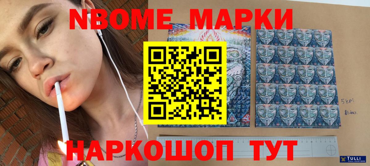 Марки N-bome 1,8мг  Вход с VPN  Марки NBOMe  Первоуральск 